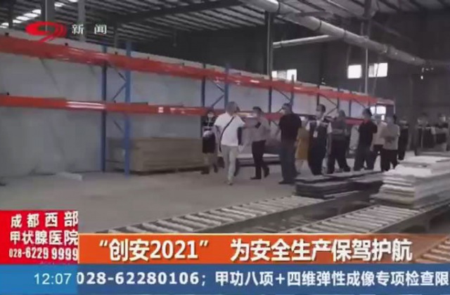 創(chuàng)安“2021”為安全生產(chǎn)保駕護(hù)航，實(shí)行3+2+N